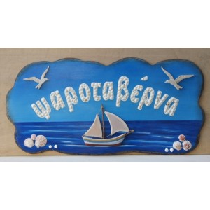 Παραδοσιακή επιγραφή εξωτερικού χώρου με κοχύλια